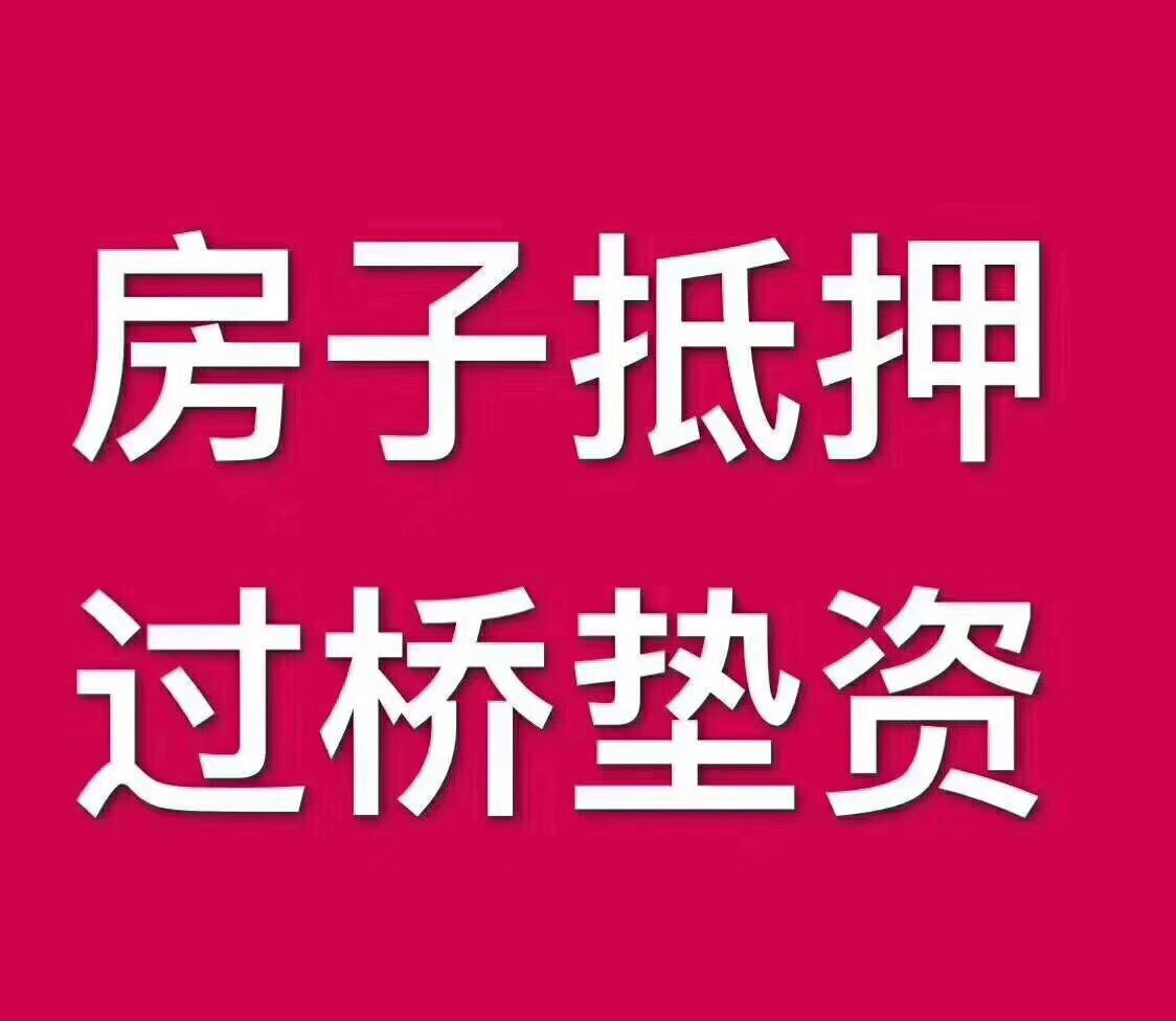 南浔房屋抵押贷款—南浔垫资公司缩略图
