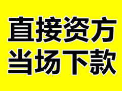 湖州房屋抵押贷款（按揭房二抵贷）缩略图