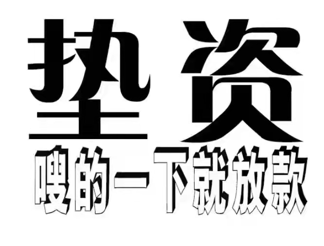 关于湖州垫资过桥收费标准缩略图