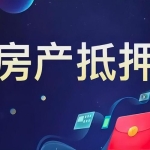 吴兴区住宅抵押贷款：盘活房产价值，解锁资金新可能